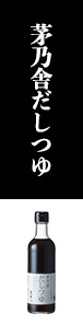 茅乃舎だしつゆ