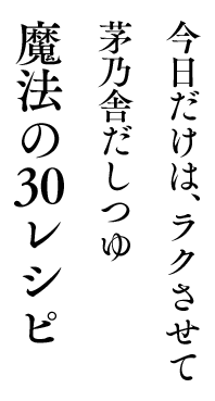 今日だけは、ラクさせて　茅乃舎だしつゆ　魔法の30レシピ