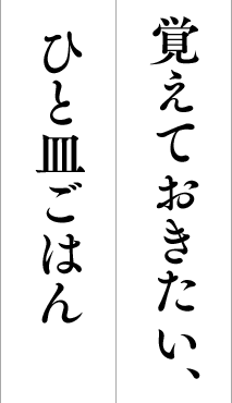 覚えておきたい、ひと皿ごはん