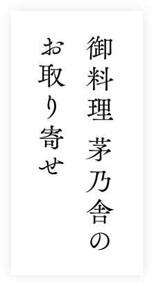 御料理 茅乃舎の お取り寄せ