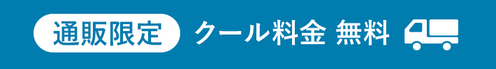 通販限定 クール料金 無料