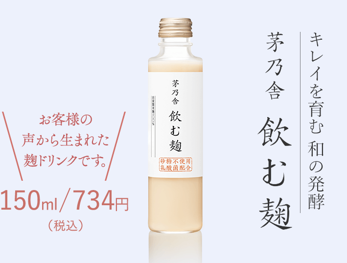 キレイを育む 和の発酵 茅乃舎 飲む麹 お客様の声から生まれた麹ドリンクです。734円（税込）