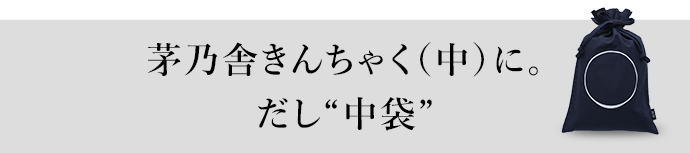 茅乃舎きんちゃく（中）に。だし“中袋”