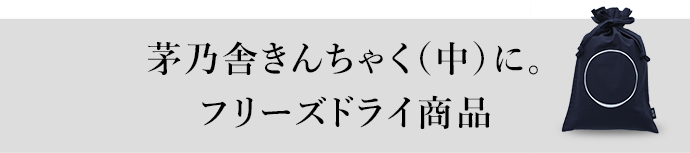 茅乃舎きんちゃく（中）に。フリーズドライ商品 