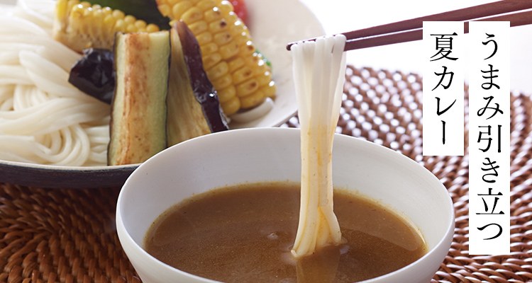 うまみ引き立つ夏カレー