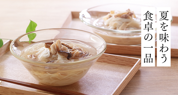 夏を味わう食卓の一品