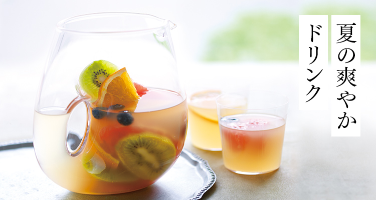 夏の爽やかドリンク