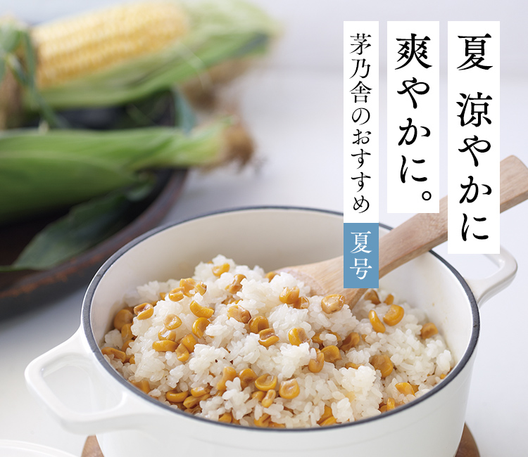 夏涼やかに爽やかに。茅乃舎のおすすめ夏号