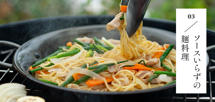 03 ソースいらずの麺料理