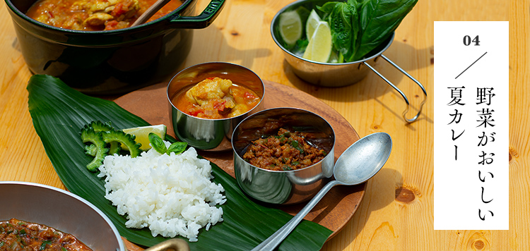 04 野菜がおいしい夏カレー