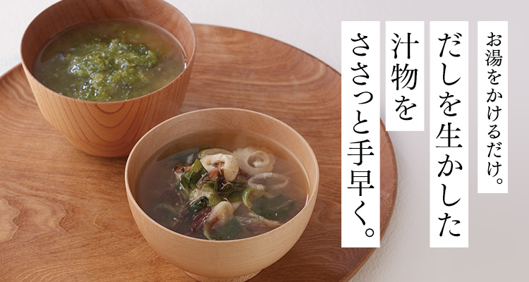 お湯をかけるだけ。だしを生かした汁物をささっと手早く。