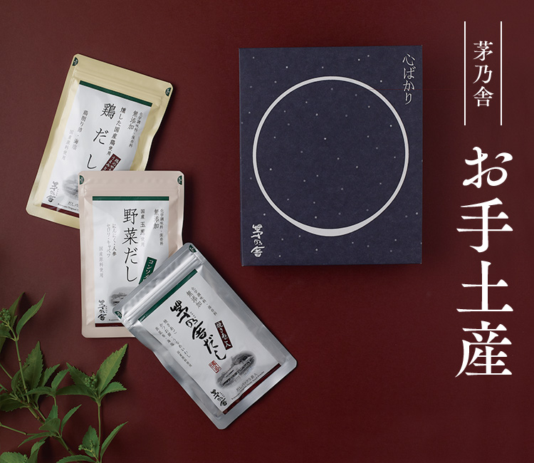茅乃舎・椒房庵の手土産｜久原本家通販サイト（公式）