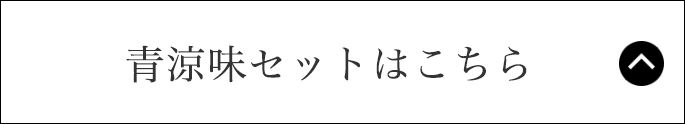 青涼味セットはこちら