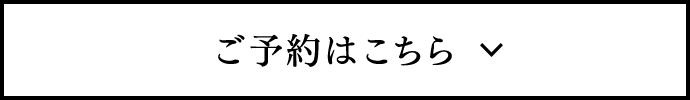 ご予約はこちら