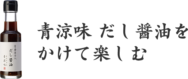 青涼味 だし醤油をかけて楽しむ