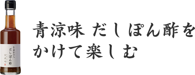 青涼味 だし醤油をかけて楽しむ