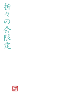 青涼味　折々の会限定