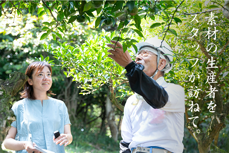 素材の生産者を スタッフが訪ねて。 