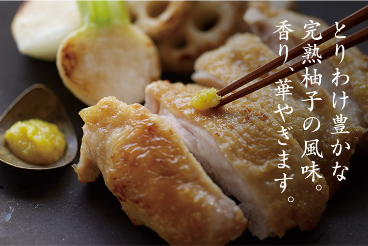 とりわけ豊かな 完熟柚子の風味。 香り、華やぎます。