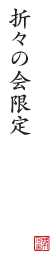 折々の会限定 季告げ