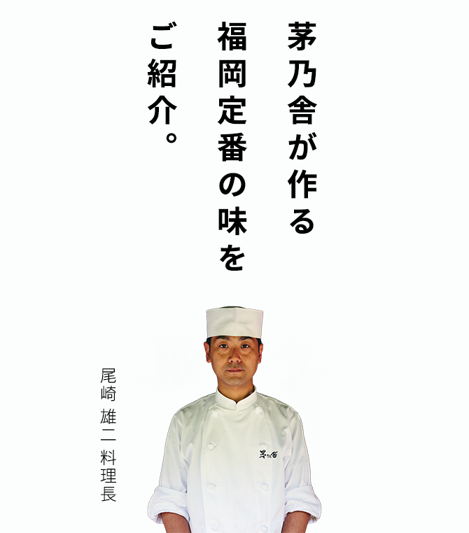 茅乃舎が作る福岡定番の味をご紹介。