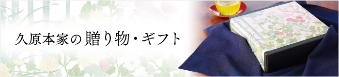 久原本家の贈り物・ギフト