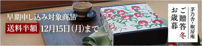 お歳暮(送料半額)