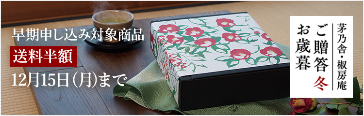 お歳暮(送料半額)