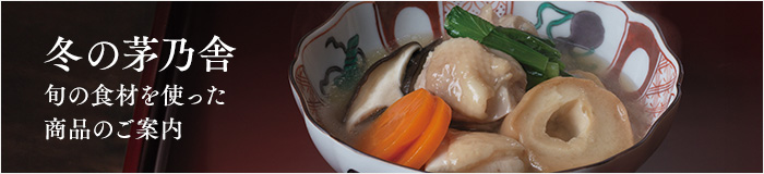 季節品（冬）