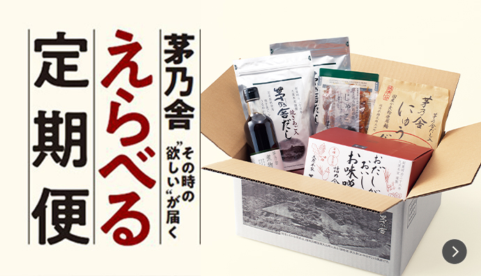 茅乃舎 選べる定期便
