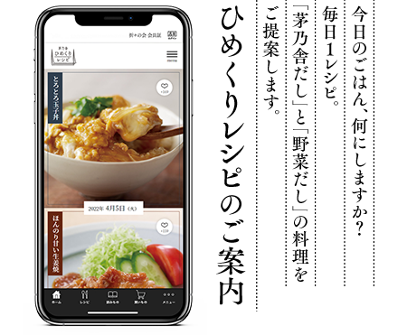 ひめくりレシピのご案内