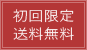 初回限定送料無料