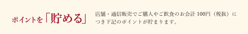 ポイントを「貯める」