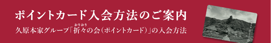 ポイントカード入会方法のご案内