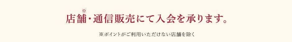 店舗・通信販売にて入会を承ります。