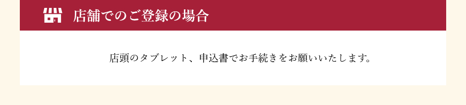 店舗でのご登録の場合