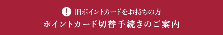 ポイントカード切替手続きのご案内