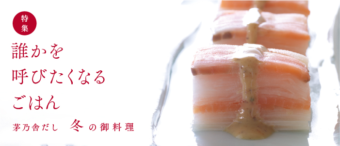 誰かを呼びたくなるごはん