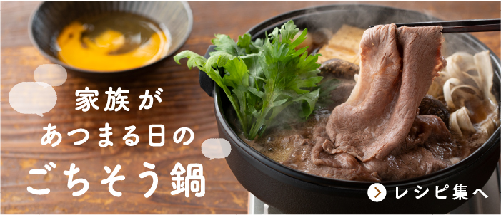 家族が集まる日のごちそう鍋