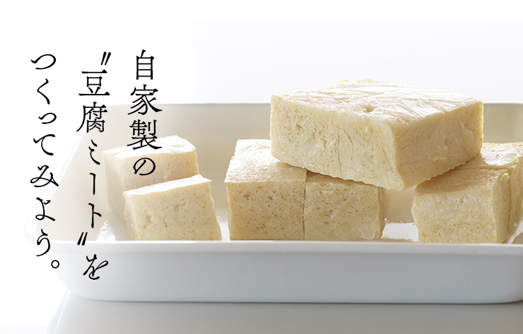 自家製の“豆腐ミート”をつくってみよう。